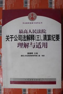 最高人民法院关于公司法解释3、清算纪要