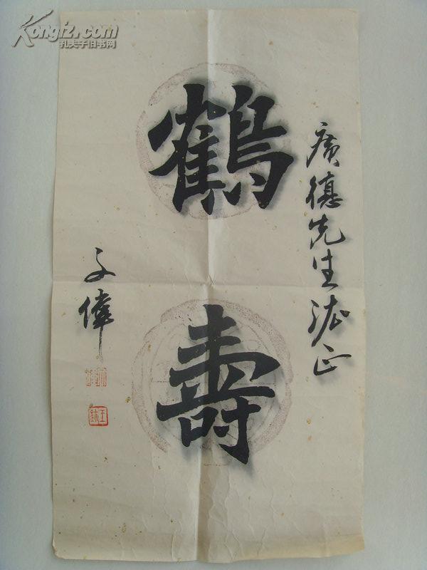 王文伟书法鹤寿15