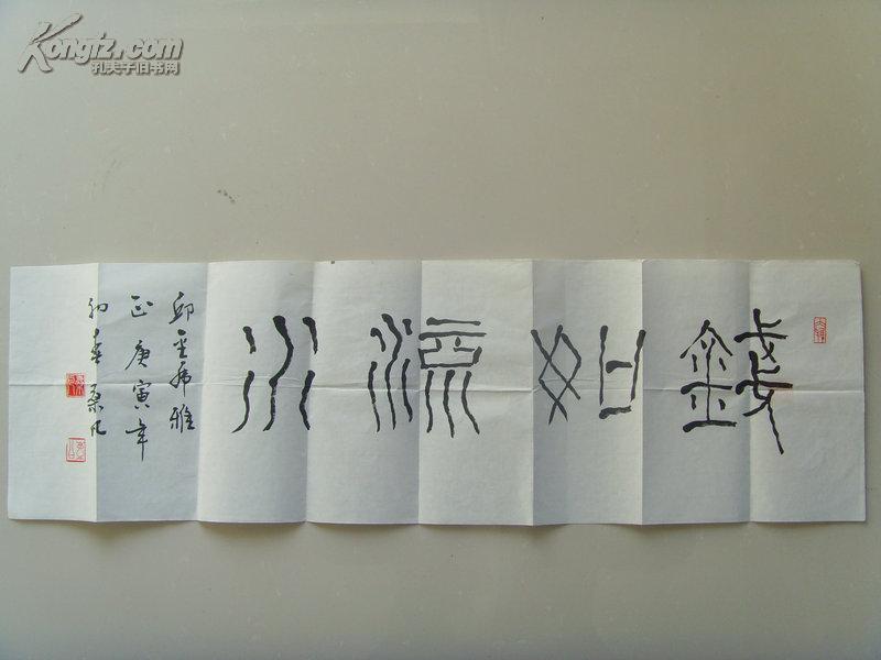 桑凡(号庸堂,壶公):书法:钱如流水(桑凡,号庸堂,壶公,1931年5月生