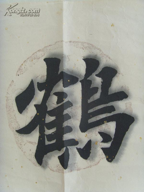 王文伟书法鹤寿15