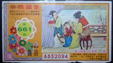 爱国奖券，汉，刘皇后，伤额忍痛，第661期，民国62年