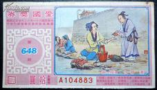 爱国奖券，汉，韩信，漂母一饭，第648期，民国62年