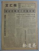 文汇报 1974年2月8日四版全【批判安东尼奥拍摄的题为《中国》的反华影片】