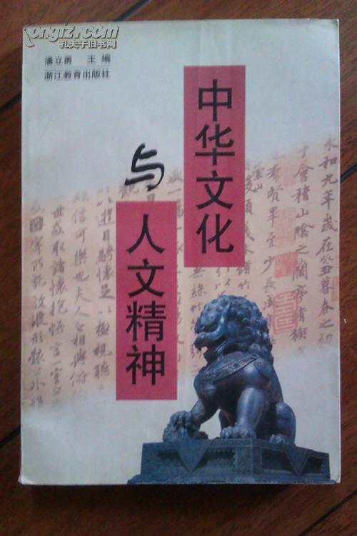 中华文化 与 人文精神(浙江大学 华文文学研究系列)