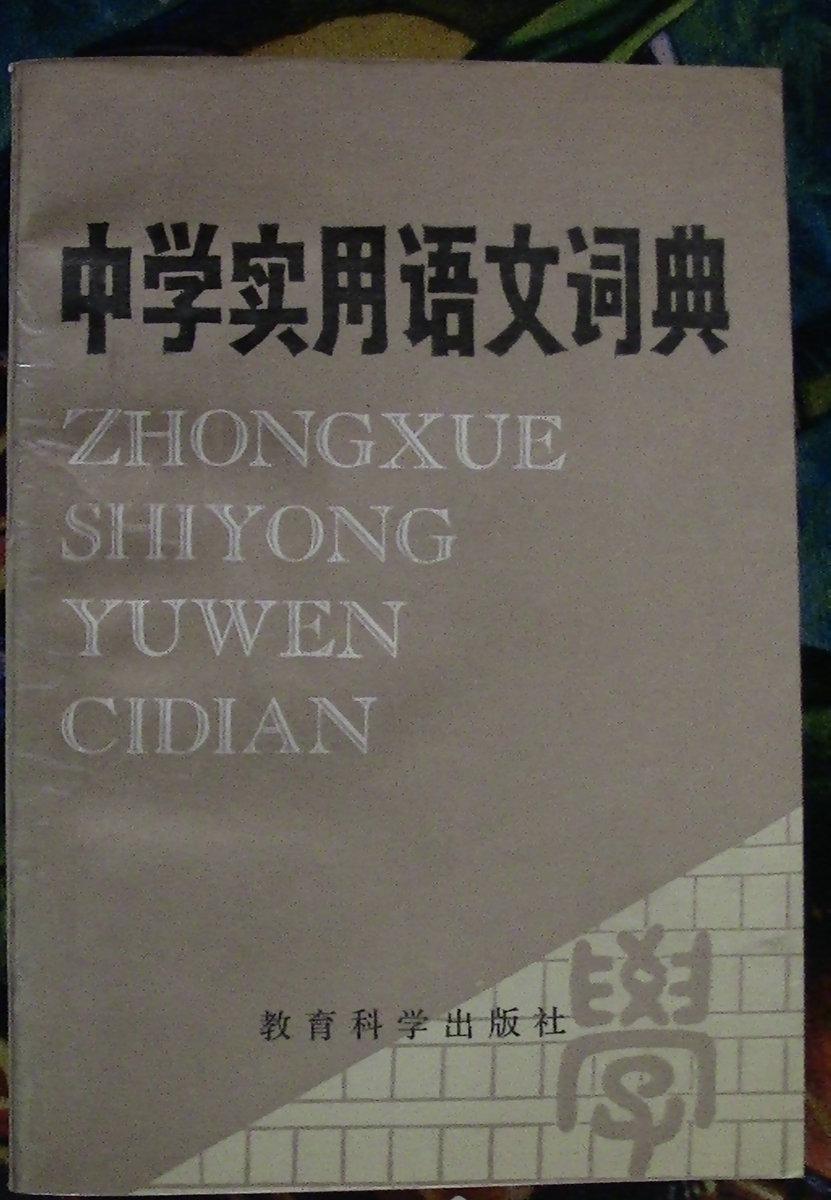 中学实用语文词典