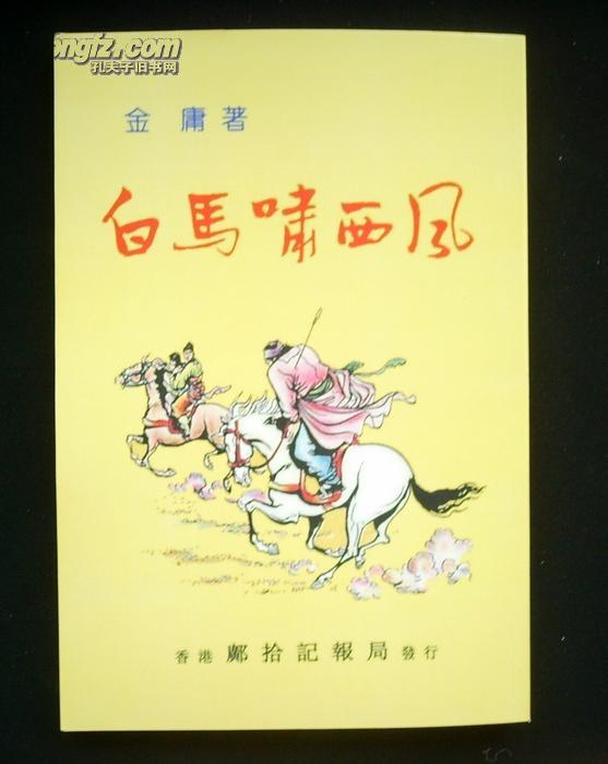 【旧版金庸】白马啸西风