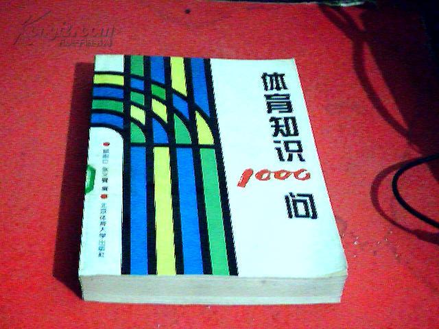 体育 知识 1000 问