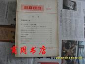 学习文选  毛主席词二首等内容 1976.1 岳阳
