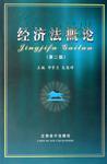 經濟法概論