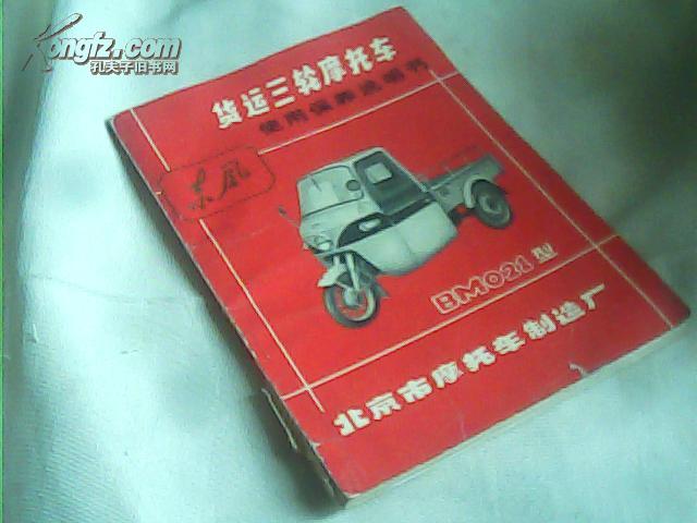 东风牌bm021型货运三轮摩托车使用保养说明书