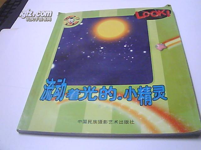流动着光的小精灵·会眨眼的恒星(拼音版)
