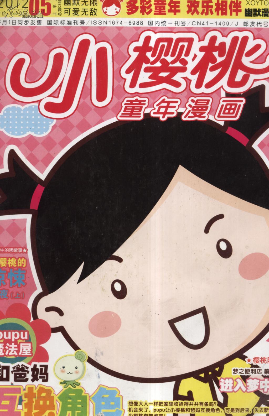 童年漫画-小樱桃2012年05