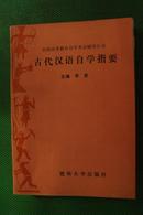 古代汉语自学指要   全国高等教育自学考试辅导丛书