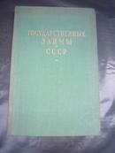 Государственные займы в СССР.蘇聯的國家公債