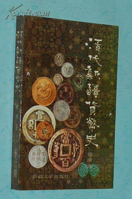 清代新疆货币史（1994.12一版一印1100册/出版社库存新书/全新10品//见描述）