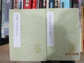 九靈山房遺稿 附補編（全二冊）(叢書集成初編)