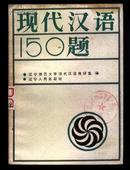 现代汉语150题   