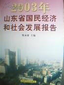 2-2-4. 【2003】年山东省国民经济和社会发展报告