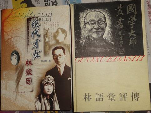 林语堂评传【精装签字本】