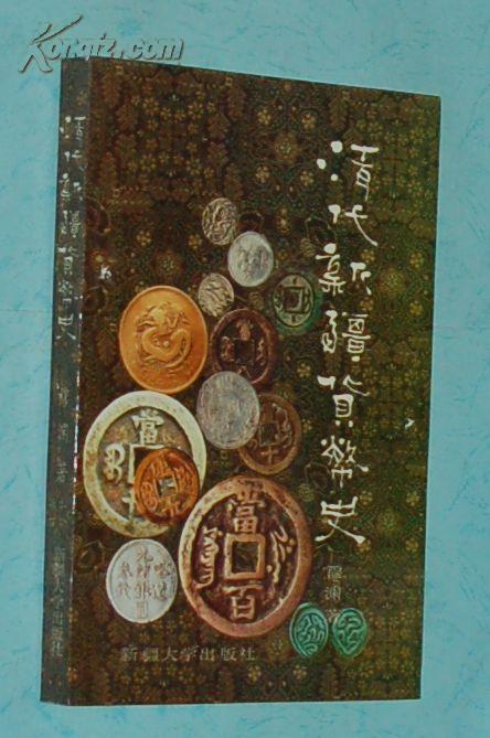 清代新疆货币史（1994.12一版一印1100册/出版社库存新书/全新10品///见描述）