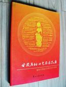 甘肃省妇女艺术作品展（作品集） 献给甘肃省妇女联合会60周年、民间工艺、妙趣横生