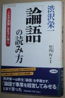 ◇日文原版书 渋沢栄一「論語」の読み方 [単行本] 竹内均 (編集)