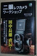 ◇日文原版书 二眼レフカメラワークショップ [単行本] 田中長徳 著