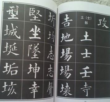 黄自元楷书字谱清代楷书大师