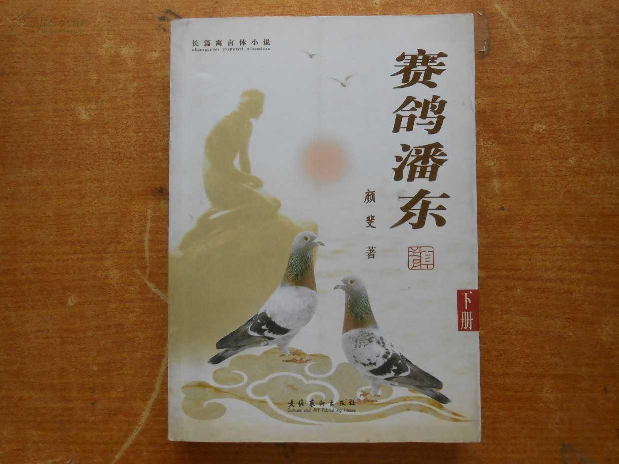 赛鸽潘东 下册