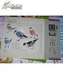 学国画：《国画雀鸟》中国美术学院教授田源的（签名本）