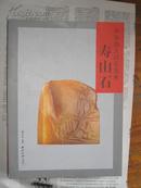 中国四大印石图典《寿山石》