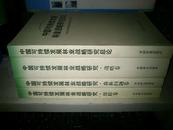 中国可持续发展林业战略研究（总论·森林问题卷·战略卷·保障卷）全四册