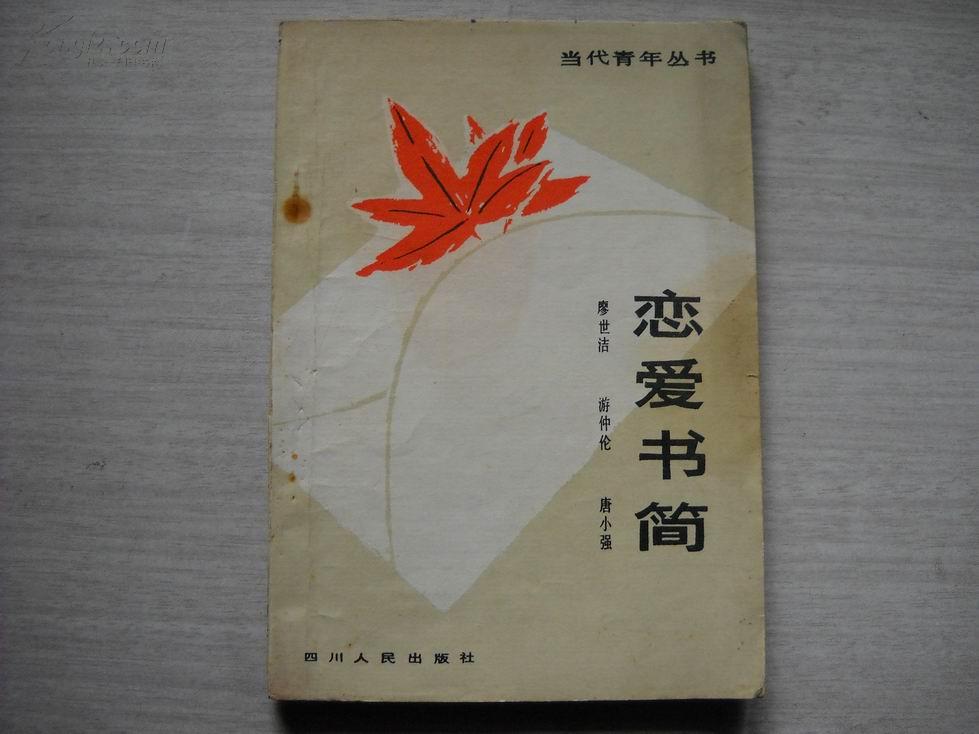 当代青年丛书-恋爱书简