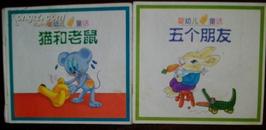 彩色连环画<<猫和老鼠>>婴幼儿童话 24开