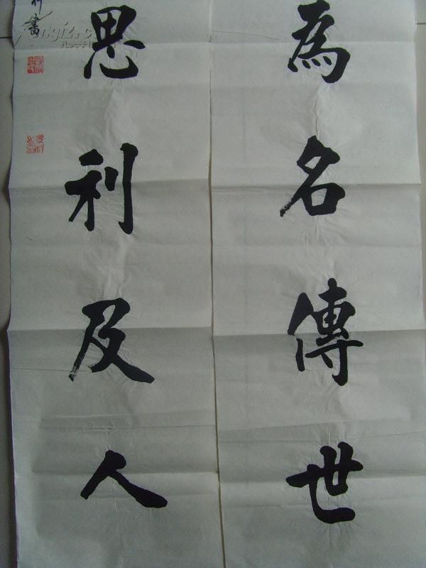 申景科书法对联修身岂为名传世做事唯思利及人孔孟之乡书画联谊会副