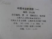 包快递： 中国书法史图录一二 2册全 沙孟海编（第1、2册）（卷、集），不是复印件，原书。