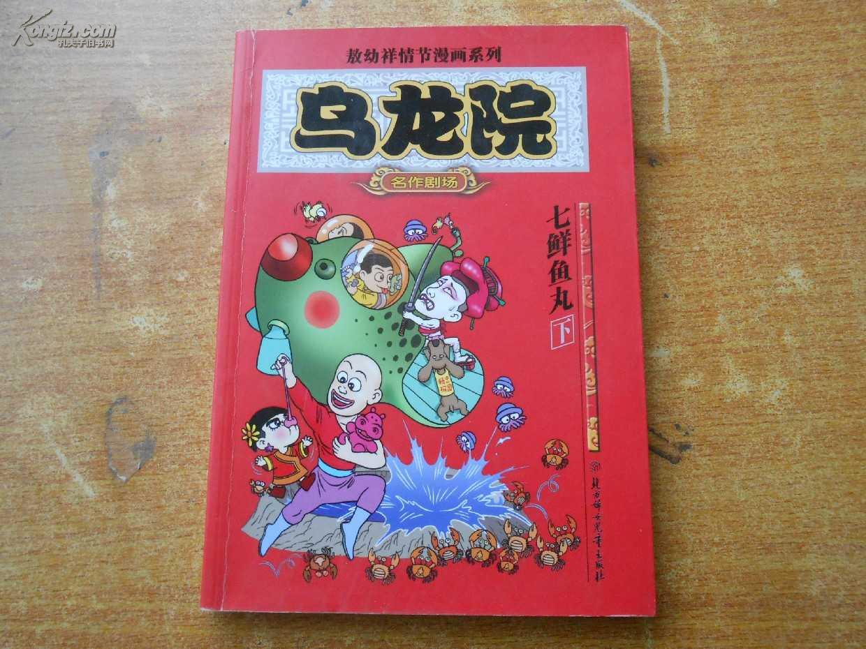 乌龙院名作剧场七鲜鱼丸下