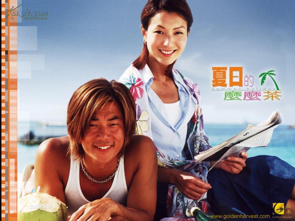 电影《夏日的麽麽茶》导演:马楚成,主演:任贤齐,郑秀文,阿牛