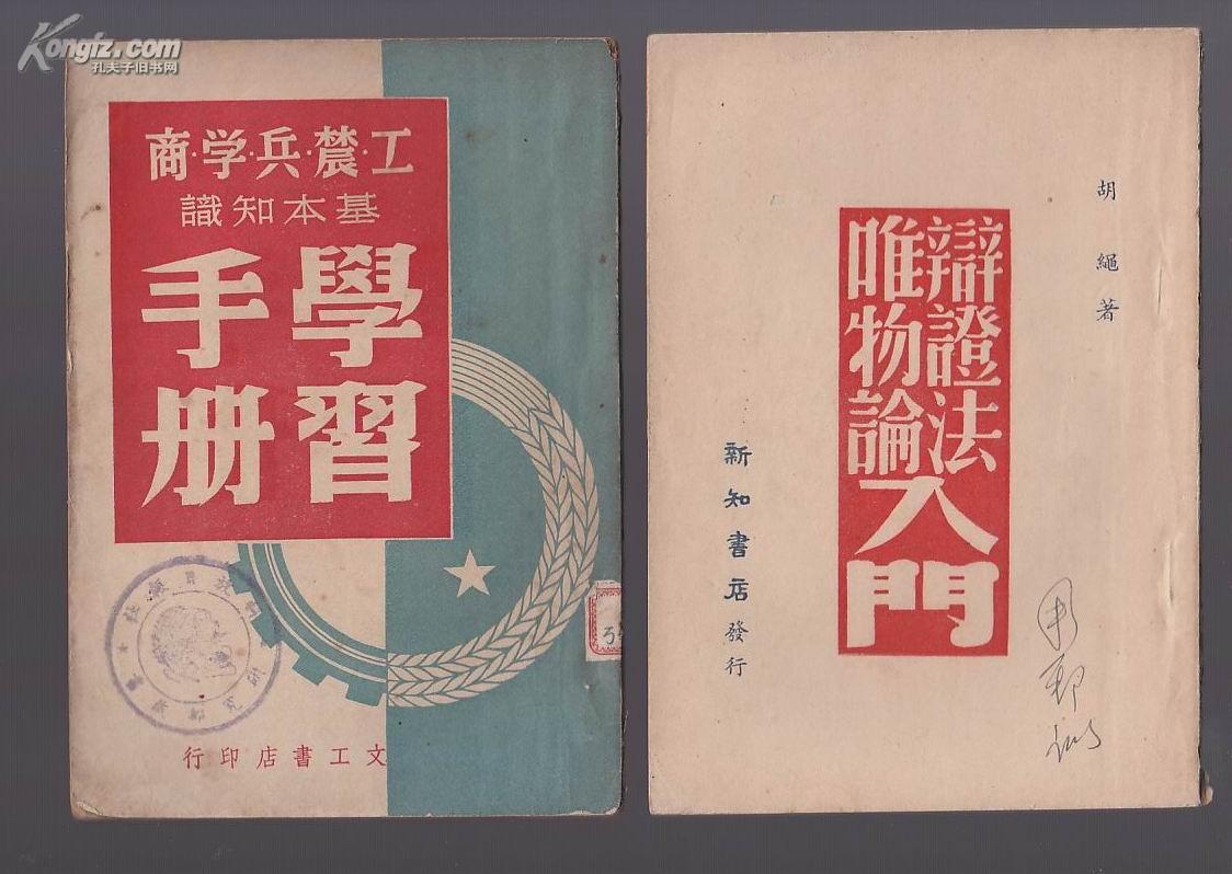 工农兵学商基本知识学习手册1950年初版