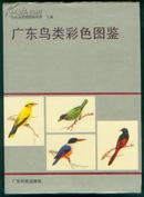 廣東鳥類彩色圖鑒(16開精裝,有彩圖50頁，方楚雄等繪畫，鳥圖299幅)