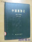 中国植物志.第三十四卷.第一分册（被子植物门 双子叶植物纲 硬精装  1984年一版一印4300册）