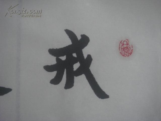 书房禅房雅供"弘一法师书画合璧(戒定慧)1幅"(68*45cm)