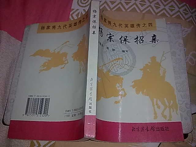 特惠评书话杨宗保招亲杨家将九代英雄传之四