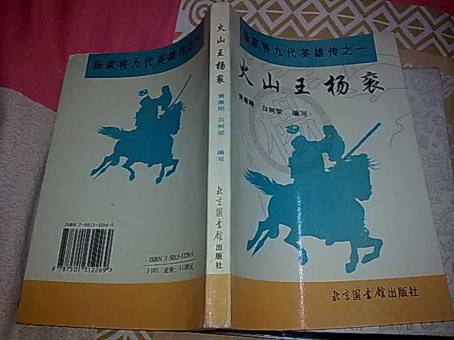 评书(话)火山王杨衮   杨家将 九代 英雄传之一