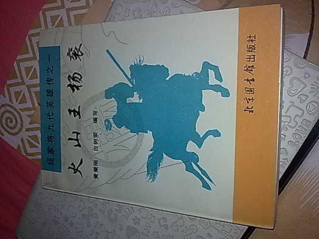 评书话火山王杨衮杨家将九代英雄传之一