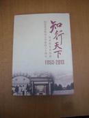 知行天下 百名校友访谈录 纪念北京体育大学建校六十周年 1953-2013