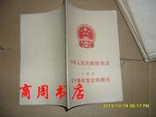 中华人民共和国宪法关于修改宪法的报告  湖南版