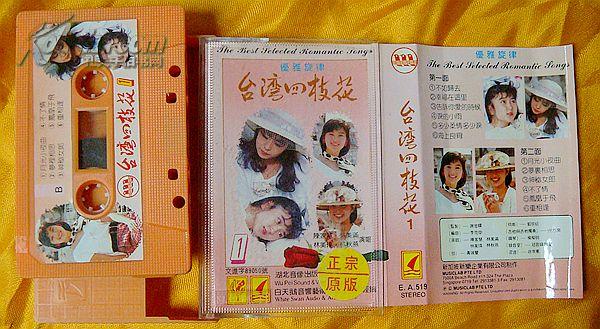 老磁带 林美满,林美瑛,林秋燕,陈佳慧《台湾四枝花1》1989