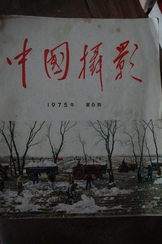 中国摄影 1975年6