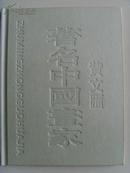 黄文汇：《黄文汇 著名中国画家》资料之一/签字本（补图）